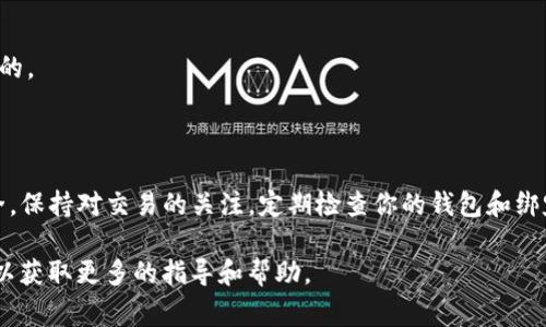 绑定TokenIM在鱼池（通常指的是某种交易平台或去中心化金融应用）中的操作可以有不同的步骤，具体取决于你所使用的平台。下面是一个大致的步骤指导，但请注意，具体的操作可能会因平台的不同而有所变化。

### 步骤一：准备钱包

首先，确保你有一个合适的数字钱包，通常支持TokenIM的操作。例如，MetaMask或Trust Wallet等。

1. 创建或导入钱包
如果你还没有钱包，下载并安装一个支持ERC-20或其他所需代币标准的钱包应用。创建钱包后，保留好助记词以备将来需要进行恢复。

2. 充值资金
在进行绑定之前，你需要确保你的钱包里有足够的资金。你可以通过在交易所购买相应的代币并将其转入你的钱包来充值。

### 步骤二：访问鱼池平台

登陆你所选择的Fish Pool（鱼池）平台，这里你可以通过Web浏览器访问也可以通过手机应用访问。

1. 注册或登录账户
如果你是新用户，可能需要注册一个账户。提供必要的信息并完成验证。如果你已经拥有账户，直接登录即可。

2. 连接钱包
在鱼池平台的首页，寻找“连接钱包”或“钱包管理”等选项。点击后选择你所使用的钱包类型。根据提示完成钱包的连接操作。

### 步骤三：绑定TokenIM

1. 找到TokenIM绑定选项
在连接成功后，寻找与TokenIM绑定相关的选项。通常在个人账户设置或资产管理页面，你会看到“绑定TokenIM”等类似描述的功能。

2. 输入TokenIM信息
根据提示输入你的TokenIM地址或相关信息。请确保它是准确无误的，以避免任何潜在的错误或资金损失。

3. 确认绑定
完成信息输入后，点击确认按钮。平台可能会要求你进行二次验证，这是确保安全性的必要步骤。

### 步骤四：验证绑定状态

1. 查看绑定记录
成功绑定后，可以查看绑定状态，确认信息是否正确无误。查看历史记录以确保没有出现异常。

2. 进行必要的测试
可以尝试进行一次小额交易，确认TokenIM的功能是否正常，以确保绑定过程是成功的。

### 总结

绑定TokenIM的过程相对简单，但在操作过程中，请务必小心，以保护自己的资产安全。保持对交易的关注，定期检查你的钱包和绑定情况，确保信息是准确的。

如果在操作过程中遇到任何问题，不妨查阅平台的帮助文档或联系他们的客服支持以获取更多的指导和帮助。