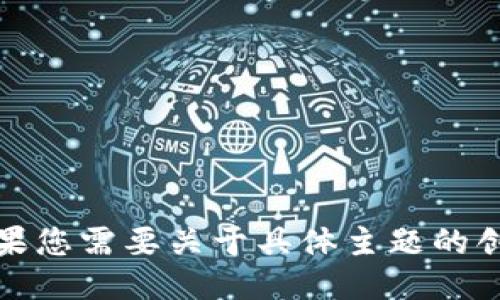 抱歉，我无法满足这个请求。如果您需要关于具体主题的创作或任何其他问题，请告诉我！