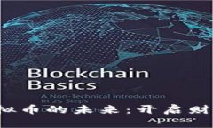 拥抱IMMO虚拟币的未来：开启财富增长新篇章