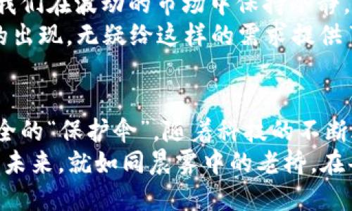 填补数字资产安全的空白：揭秘Tokenim硬钱包的非凡之旅

硬钱包, 数字资产, 安全/guanjianci

引言：数字世界的安全护航者
在这个数字货币蓬勃发展的时代，许多人开始关注自己的数字资产安全。正如晨雾中的老桥，它承载着无数过往的故事，连接着两岸的希望。Tokenim硬钱包作为数字资产的守护者，以其独特的设计和技术，成为了确保财富安全的中流砥柱。

什么是硬钱包？
硬钱包是一种专门用于存储加密货币的设备，它的主要功能是以离线的方式保存私钥，从而保障用户的数字资产不受网络攻击的威胁。就像我们在家中放置贵重物品时，会选择一个安全的保险箱，而硬钱包则是一种数字时代的