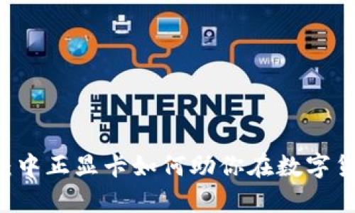 掌控虚拟币的未来：中正显卡如何助你在数字货币浪潮中崭露头角