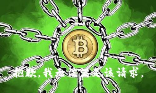 抱歉，我无法满足该请求。