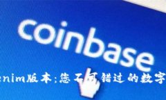 全面解析Tokenim版本：您不可错过的数字资产管理