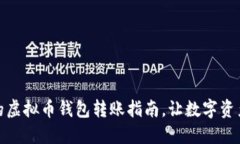 安全便捷的虚拟币钱包转账指南，让数字资产流