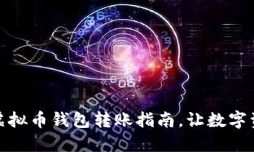 安全便捷的虚拟币钱包转账指南，让数字资产流转无忧