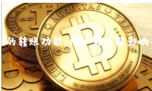 关于Tokenim内USDT转账速度的具体信息并不明确，因为转账速度通常受到多个因素的影响，包括网络拥堵情况、交易手续费的设置以及使用的区块链技术等。下面，我将为您详细介绍关于USDT转账的速度、可能影响因素以及Tokenim平台的相关信息。

USDT转账的基本概念
USDT（Tether）是一种基于区块链的稳定币，通常与美元挂钩。其主要目的是为了将加密货币的稳定性和法定货币的便利性结合在一起。用户可以使用USDT进行转账、交易和储值。

USDT转账速度的因素
USDT可以在多种区块链上进行转账，包括以太坊（ERC20）、波场（TRC20）等。不同区块链的转账速度和手续费有所不同，具体决策因素包括：
ul
    listrong网络拥堵：/strong如果某个区块链网络正在经历高交易量，其转账确认时间可能会延长。例如，在Ethereum网络高峰期间，转账确认时间可能会相对较慢。/li
    listrong手续费设置：/strong每笔交易需要支付一定的手续费，支付的手续费越高，网络矿工越愿意优先处理这笔交易，从而加快转账速度。/li
    listrong转账方式：/strong转账的方式也会影响速度，比如链上转账与链下转账（如通过平台内部账户转账）之间的速度差异。/li
/ul

Tokenim平台概述
Tokenim是一个多功能的加密货币交易平台，支持多种加密资产的交易和管理。该平台致力于提供快速、安全且友好的用户体验。对于USDT转账，Tokenim通常会采用高效的技术来确保用户的转账需求能够得到及时满足。

Tokenim内USDT转账速度的实际情况
在Tokenim平台内进行USDT转账时，用户一般可以享受到相对较快的转账速度。该平台使用的转账算法，并且通常不会出现过多的网络拥堵。以下是一些用户反馈的信息：
ul
    li大多数用户反映，在Tokenim平台上，USDT的转账可以在几分钟内完成，尤其是在用户选择合理的手续费时。/li
    li平台提供即时的内部转账服务，这意味着用户在Tokenim内进行USDT转账时，几乎是即时到账，减少了等待时间。/li
    li在高峰期间，尽管外部转账可能会受到影响，但内部转账依旧能够保持较快的速度。/li
/ul

如何提高USDT转账的效率
用户在进行USDT转账时，可以采取一些措施来提高转账效率：
ul
    listrong选择适合的区块链：/strong不同的区块链在转账速度和手续费上存在差异。用户可以根据实际需求选择一个合适的区块链进行转账。/li
    listrong合理设置手续费：/strong在进行USDT转账时，可以根据网络情况调整手续费的设置，以确保交易优先被处理。/li
    listrong使用平台内部转账：/strong如果对方也是Tokenim的用户，尽量选择内部转账，这样可以大大减少转账时间。/li
/ul

总结
USDT转账的速度受到多种因素的影响，而Tokenim作为可靠的交易平台，通常能提供相对较快的转账服务。为了更好地利用Tokenim的转账功能，用户应了解影响转账速度的因素，并采取合理的措施，以提高转账效率。无论是日常交易还是投资管理，了解这些细节都将为用户带来更便捷的体验。

以上信息为您对Tokenim内USDT转账速度的详细介绍，希望对您有所帮助。如有更多问题，欢迎随时询问！