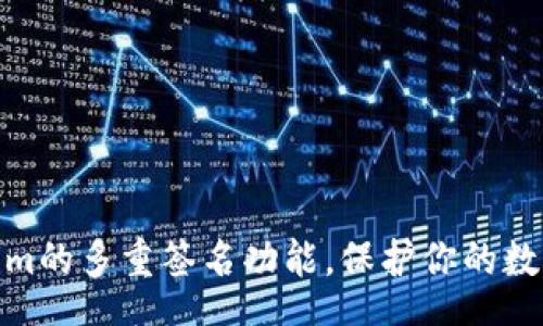 text
解锁Tokenim的多重签名功能，保护你的数字资产安全