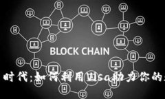 拥抱虚拟货币时代：如何利用Visa助力你的数字资