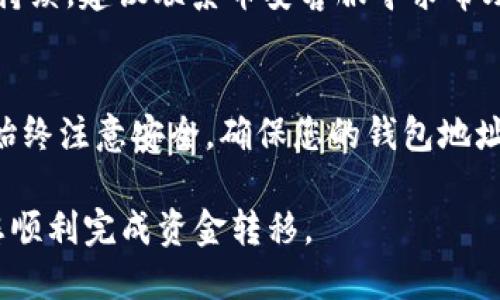 要将币安（Binance）上的资金提现到 Tokenim 钱包，您需要遵循以下步骤：

步骤 1：登录您的币安账户
在您的浏览器中打开币安官方网站，使用您的账户信息登录。确保您的账户已经完成身份验证，并启用了必要的安全措施，比如双重认证，以确保账户的安全性。

步骤 2：选择提现选项
登录后，您将看到币安交易所的主界面。在页面的上部导航栏中找到“钱包”选项，点击后选择“现货钱包”。在现货钱包页面中，查看您拥有的各种加密货币，找到您希望提现的那种币种。

步骤 3：点击提现
在目标币种的右侧，您会看到一个“提现”按钮。点击这个按钮后，您将被引导到提现页面。在这个页面上，您需要输入您希望提现的金额和目标钱包地址。

步骤 4：获取 Tokenim 钱包地址
打开您的 Tokenim 钱包，登录您的账户。在钱包的界面中，找到“接收”或“存入”选项，这将显示您的 Tokenim 钱包地址。请确保您选择了正确的加密货币，以确保提现成功。

步骤 5：填写提现信息
回到币安的提现页面，将您从 Tokenim 钱包获取的地址粘贴到币安提现地址栏中。填写您希望提现的金额，确保没有输入错误。双重检查钱包地址，确保没有拼写错误，因为加密货币转账是不可逆的。

步骤 6：确认提现
在输入所有信息后，点击“提交”按钮。币安会要求您进行身份验证，例如输入您的邮箱验证码或手机上的验证码。完成验证后，您的提现将在币安处理。

步骤 7：等待资金到账
完成以上步骤后，只需耐心等待。根据区块链网络的拥堵程度，资金可能在几分钟到几个小时内到账。您可以在 Tokenim 钱包中查看您的余额，确认提现是否成功。

常见问题
h41. 提现需要多长时间？/h4
提现时间通常取决于区块链的确认速度。在大多数情况下，提现会在几分钟内处理完成，但在网络拥堵时可能需要更长时间。

h42. 为什么我的提现被拒绝？/h4
提现被拒绝的原因可能包括钱包地址错误、提取金额超出每日限额、账户安全验证未通过等。确保您输入的信息准确无误。

h43. 如何处理提现被延迟的问题？/h4
如果提现延迟时间较长，您可以登录币安账户，查看交易记录以确认状态。如果问题持续，建议联系币安客服寻求帮助。

总结
提现加密货币之前，需要清晰了解整个流程，从获取Tokenim钱包地址到完成提款。始终注意安全，确保您的钱包地址是正确的，确保您的资金安全。

以上就是从币安提现到 Tokenim 的简要步骤，确保您在操作过程中小心谨慎，祝您顺利完成资金转移。