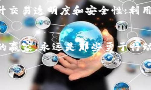 喱题探索Tokenim钱包OTC交易的未来：如何轻松转向数字资产新纪元/喱题  
Tokenim钱包, OTC交易, 数字资产/guanjianci

引言：数字经济的浪潮
晨光透过窗帘洒在书桌上，开启了数字经济的新纪元。在这个时代，金融交易的模式正经历着翻天覆地的变化，而Tokenim钱包作为数字资产管理的重要工具，正潜移默化地影响着我们的生活。想象一下，那些曾经只在书本中才能看到的虚拟货币，如今却在我们的掌心中闪耀着光芒，令无数投资者为之一振。

Tokenim钱包：数字资产的守护者
Tokenim钱包如同一位温柔的守护者，稳稳地掌握着你的数字资产。这个钱包不仅支持多种加密货币，还提供诸如即时交易、资产管理、市场分析等丰富功能，仿佛一扇通往未来财富的大门。用户只需轻轻一点，繁杂的交易便能一一完成，仿佛是魔法般的魅力。

OTC交易：为资产增值提供新机遇
Over-The-Counter（OTC）交易，顾名思义，指的是不在交易所进行的直接交易。在Tokenim钱包中，OTC交易则像一条隐秘的河流，滋养着那些渴望快速成交的投资者。尤其在当今市场波动频繁的情况下，OTC交易的优势显得尤为突出。想象一下，你的资产如同晨雾中的老桥，在柔和的光线中腾出一条通往繁荣的道路。

使用Tokenim钱包进行OTC交易的优势
使用Tokenim钱包进行OTC交易，就像是在广袤的银河中找到一颗璀璨的星星，具有众多独特优势。首先，交易的私密性使得用户体验更加自由。其次，OTC交易的灵活性允许大宗交易的灵活处理，客户可以避免在公开市场上引起不必要的波动。此外，通过Tokenim钱包，用户能够获得实时的市场数据和分析，帮助他们制定更为明智的交易决策。

如何开始OTC交易？
如果你想在Tokenim钱包中开启OTC交易之旅，步骤其实非常简单。首先，你需要在Tokenim官网上注册一个账户，验证身份后即可创建钱包。其次，充值你的数字货币，接着就可以在OTC交易区找到潜在的交易对手。通过聊天功能与对方沟通，达成交易共识后，便可以进行安全的资产交割。

风险与对策：掌握OTC交易的平衡术
正如高空飞翔的鸟儿，即便翱翔于云端，也需要时刻警惕潜在的风险。OTC交易虽然具有众多优势，但风险同样不可小觑。市场流动性不足、对手方违约等问题随时可能发生。因此，用户在进行OTC交易时，应选择信誉良好的交易对手，并坚持设置合理的交易限额，为自己的数字资产保驾护航。

未来展望：Tokenim与OTC市场的创新
未来，Tokenim钱包与OTC市场之间的关系将愈加紧密。既然数字经济如晨阳般朝气蓬勃，Tokenim也必将与时俱进，推动更多创新。例如，借助区块链技术，提升交易透明度和安全性；利用人工智能，分析用户的交易行为，为其提供个性化的投资建议。这一切，都在酝酿之中，等待有志之士的到来。

总结：行动的力量
在数字经济飞速发展的浪潮中，Tokenim钱包为我们提供了一扇观察和参与OTC交易的窗口。我们迈出每一步的同时，都在为未来的财富增值铺设道路。真正的赢家，永远是那些勇于行动并探索未知的人。在这个新纪元，抓住机会，加入Tokenim钱包OTC交易的行列，让我们共同迎接未来的挑战与机遇。

如同晨雾中的老桥，Tokenim钱包和OTC交易将会带我们跨越时间的河流，驶向遥远的彼岸，每一次交易都在为未来铺就一条辉煌的道路。让我们开始旅程吧！