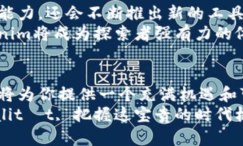   探索Tokenim软件平台：重新定义区块链的未来 / 
 guanjianci 区块链, 软件平台, Tokenim /guanjianci 

引言：科技的轮转与区块链的崛起
在科技飞速发展的时代，区块链技术如同一阵狂风，席卷着整个数字经济的海洋。Tokenim软件平台以其独特的技术框架和应用生态，成为了这一风暴中的领航者之一。想象一下，晨曦中的大海，初升的阳光洒在波光粼粼的水面上，给远航的船只指引方向。Tokenim正如这道光，照亮了区块链技术的广阔天地。

Tokenim软件平台的核心功能
Tokenim软件平台不仅仅是一个普通的区块链工具，它是一个集成式的解决方案，旨在用技术赋能不同的行业和领域。通过智能合约、去中心化的应用程序（DApps）与安全的交易机制，Tokenim为用户提供了一整套高效、透明的服务。
在这里，用户可以创建他们自己的加密货币，这就像在广阔的沙滩上，捏造出自己期望的造型。无论是小型创业公司，还是大型企业，Tokenim都能提供量身定制的解决方案，让用户的想法得以变为现实。

Tokenim与去中心化金融的结合
去中心化金融（DeFi）犹如大海中的一座小岛，吸引着无数的探险者和寻梦者。Tokenim在这一潮流中游刃有余，通过无缝对接各种DeFi协议，为用户提供高效的交易体验和流动性。这就像一条穿梭在海洋中的快艇，迅速将用户送达到梦想的彼岸。
在Tokenim的生态系统中，用户不仅能够进行简单的交易，还可以参与质押、借贷等更复杂的金融活动。例如，用户将自己的资产锁定在平台中，等待收益的到来，这就仿佛是在繁星闪烁的夜空中，为自己定制了一颗属于自己的星星，静静等待着光芒的绽放。

Tokenim的用户体验：简单与高效的完美结合
在这个信息爆炸的时代，用户的时间显得尤为珍贵。Tokenim软件平台将用户体验放在了首位，的界面设计就像春天里一朵盛开的花朵，将繁杂的操作化繁为简。用户只需通过几步简单的点击，便可完成复杂的交易。这种顺畅的体验让每一个使用Tokenim的人，仿佛在阳光明媚的日子里，走在温暖的林荫大道上，感受着自然的宁静与美好。

安全性：在变幻莫测的海洋中筑起防波堤
安全性是Tokenim平台不可或缺的一部分。在这个区块链的世界中，安全就像是一座坚固的灯塔，指引着船只安全驶向港湾。Tokenim采取了多重安全措施，确保用户资产的安全。无论是数据加密，还是多重身份验证，平台都在尽其所能地保护用户的每一笔交易。
此外，Tokenim还定期进行安全审计，确保平台的稳定性与安全性就像参天大树般扎根大地，不怕风吹雨打。用户可以安心地在这个平台上畅游，不必担心暗流涌动的风浪。

Tokenim的发展前景：未来已来，乘风破浪
区块链技术尚在不断发展中，Tokenim软件平台凭借其强大的功能和良好的用户体验，站在了这一浪潮的最前沿。未来，Tokenim不仅会进一步拓展其技术能力，还会不断推出新的工具与服务，帮助更多的企业和个人实现数字化转型。
可以想象，在未来的日子里，Tokenim将如同一座桥梁，连接着各个行业与区块链世界，让更多的人享受到数字经济的红利。正如在一片茫茫的水域中，Tokenim将成为探索者强有力的依靠，让每一个有梦想的人都能在这片广阔的海洋中扬帆起航。

结语：加入Tokenim，书写数字经济的新篇章
通过以上各个方面的介绍，Tokenim软件平台展现出了其不可小觑的潜力与价值。无论你是有着丰富经验的区块链专家，还是刚刚入门的新人，Tokenim都将为你提供一个充满机遇和可能的平台。
所以，放下犹豫，迈出那一步，加入Tokenim的行列，拥抱区块链带来的无限可能。未来就像晨雾中的老桥，等待着每一个渴望探索新天地的人去发现与 Realität, 把握这宝贵的时代机遇，书写您自己的数字经济新篇章。