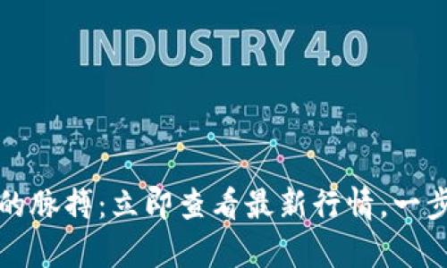 掌握虚拟货币的脉搏：立即查看最新行情，一步踏上财富之路