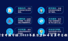 探索中国市场：2023年最佳虚拟币交易平台推荐