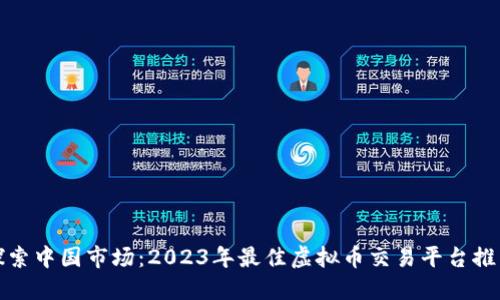 探索中国市场：2023年最佳虚拟币交易平台推荐