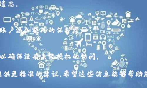 关于“tokenim”的恢复，它可能指的是某种特定的账户、代币或应用。为了更准确地帮助您，以下是一些常见的恢复方法，您可以根据您的具体情况进行尝试：

### 1. 密码恢复
如果您忘记了与tokenim相关的账户密码，可以尝试以下步骤：
访问登录页面
打开tokenim的登录页面，通常会看到一个“忘记密码？”的链接。

填写邮箱信息
点击后，输入您注册时使用的电子邮箱地址。系统将向该邮箱发送重置密码的链接。

检查电子邮件
检查您的邮箱，寻找来自tokenim的邮件，按照邮件中的指示重置密码。

### 2. 联系客服
如果您在恢复过程中遇到问题，联系客服通常是一个有效的解决方案。
查找客服信息
访问tokenim的官方网站，查找客服联系信息。很多平台都会在页面底部提供联系支持或帮助中心的链接。

准备相关信息
在联系客服联系时，准备好您的账户信息，例如注册时使用的邮箱、用户名等，以便于快速验证身份。

### 3. 双重认证
如果您启用了双重认证（2FA），则恢复过程将包括验证您的身份。
输入密码后确认身份
当您输入密码后，系统可能要求您提供短信验证码或使用身份验证应用程序生成的代码。确保您能访问与您账户绑定的手机或应用。

### 4. 使用备份代码
一些平台提供了注册双重认证时的备份代码，以备不时之需。
输入备份代码
如果您有这些备份代码，可以使用它们来恢复访问权限。确保妥善保管这些代码，以免遗失。

### 5. 恢复钱包（如果适用）
如果tokenim涉及数字钱包或链上资产，则恢复过程有所不同。
找到恢复助记词
钱包通常会在创建时提供12个或24个助记词，这些词可以用来恢复钱包。如果您有这些助记词，可以在钱包应用中选择“恢复”选项。

验证密钥
在输入助记词时，请仔细核对每个词语的拼写和顺序，因为任何错误都可能导致无法恢复钱包。

### 6. 学习和预防
一旦您成功恢复了tokenim的访问权限，考虑采取一些预防措施，以便将来不再发生此类问题。
定期更换密码
定期更新密码，并使用强密码管理器保存您的密码，以免遗忘。

启用双重认证
如果尚未开启双重认证，强烈建议您启用此功能，为您的账户添加额外的保护层。

安全提示
避免在公共网络下登录账户，定期检查账户的登录历史，以确保没有未经授权的访问。

如果您提供更多关于tokenim的具体信息，我可以为您提供更精准的建议。希望这些信息能够帮助您成功恢复。