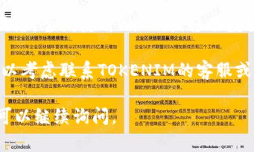 关于“tokenim ios下载不了”的问题，建议你可以尝试以下几个解决方案：

1. **检查设备兼容性**：确保你的iOS设备符合TOKENIM的系统要求。前往App Store查看应用的适用版本和设备要求。

2. **更新系统**：确保你的iOS系统是最新版本。通过“设置”-“通用”-“软件更新”，查看是否有可用的更新。

3. **使用VPN**：有时候某些应用在特定地区不可用，尝试使用VPN更改你的IP地址到其他区域，看看是否可以下载。

4. **清理存储空间**：如果你的设备存储空间不足，可能会导致下载失败。检查“设置”-“通用”-“iPhone存储空间”，清理不必要的文件。

5. **重启设备**：简单的重启有时能解决很多问题，尝试重启你的iPhone或者iPad。

6. **重新登录Apple ID**：退出你的Apple ID，再重新登录。

7. **检查网络连接**：确保你的设备连接到稳定的网络，尝试使用Wi-Fi或移动数据。

8. **联系支持**：如果以上方法都没有解决问题，可以考虑联系TOKENIM的客服或访问其官网，获取帮助。

希望这些建议可以帮到你！如果还有其他问题，随时可以继续询问。