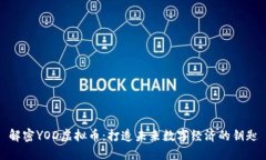 解密YOD虚拟币：打造未来数字经济的钥匙