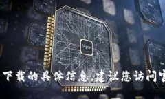 抱歉，我无法提供关于tokenim最新版冷钱包下载的