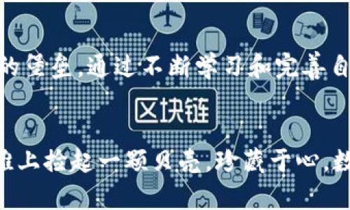 横如何与TokenIM建立安全连接，保障数字资产安全/横
关键词TokenIM, 安全连接, 数字资产/关键词

引言
在这个数字化的时代，数字资产的安全性成为每一个投资者和区块链用户心中最大的忧虑之一。尤其是当涉及到加密货币和代币交易时，如何有效地与各种服务平台建立安全连接更加显得至关重要。TokenIM作为一个新兴的区块链技术服务平台，为用户提供了安全的通道，而掌握与TokenIM之间的安全连接方式显得尤为重要。本篇文章将详细探讨如何与TokenIM建立安全连接，从而更好地保障您的数字资产安全。

TokenIM的基本介绍
TokenIM是一个集成了多种区块链技术的数字资产管理平台，它不仅支持多种加密货币，还为用户提供备份、交易、存储等全面的解决方案。想象一下，在阳光明媚的午后，您坐在窗边，手中的手机点开TokenIM，便可以轻松管理自己的数字货币。这种便捷与安全的结合，正是TokenIM带给用户的核心价值。

1. 理解数字资产的风险
在与TokenIM建立连接之前，首先要认识到数字资产面临的种种风险。例如，黑客攻击、钓鱼骗局、丢失私钥等，这些风险就像暗夜中的迷雾，时刻潜伏在我们的周围。对于每一个投资者而言，意识到这些风险的重要性，便是保障资产安全的第一步。

2. 下载并安装TokenIM
要与TokenIM建立安全连接，首先需要下载并安装其官方客户端。前往TokenIM的官方网站，下载适合您设备版本的应用。一旦您在阳光明媚的午后，成功安装了应用，不妨像开启一段新的旅程般充满期待。

3. 开启两步验证
光有TokenIM的账号还不够，为了进一步提升安全性，开启两步验证是明智之举。与其说是额外的防护，不如说是坚固的堡垒。每当您登录时，系统会发送一条验证码到您的手机上，正如在晨雾中守卫您花园的大门，只有拥有钥匙才能进入。

4. 加密私钥的保存
在TokenIM中，您的私钥犹如一把开启宝藏的金钥匙，失去它便意味着失去所有的财富。因此，将私钥安全地保存于离线环境中，比如USB闪存盘，绝对是一个明智之选。想象一下，这如同将金银财宝藏于厚厚的地窖之中，外面的风雨和狼狈无法撼动。

5. 网络安全意识提升
为了与TokenIM安全连接，提高网络安全意识至关重要。不要随意点击陌生链接或下载不明来源的文件。每一次小心的选择，就像在荆棘丛中小心行走，每一步都能使你远离潜在的危险。

6. 常规安全检查
定期对连接的设备和TokenIM账户进行安全检查，确保没有潜在的安全隐患。可以设置提醒，每个月的某个特定日期，定期检查，例如在每个月最后一天，提醒您回顾一次安全情况。

7. 了解TokenIM的社区支持
TokenIM不仅仅是一个平台，还是一个充满活力的社区。加入TokenIM的官方论坛或社交媒体群组，获取更多关于安全连接的最佳实践和技术支持，就像在步入一个热情好客的集市，人人都愿意分享自己的经验与知识。

8. 关注官方动态与安全公告
TokenIM会定期发布有关安全性的动态和公告，保持对这些消息的关注，犹如在一座灯塔旁恣意畅游，随时捕捉来自风浪的信息。这不仅能提升您对平台的信任度，还能帮助您及时应对任何潜在风险。

结语
与TokenIM建立安全连接，犹如在繁星闪烁的夜空中找到了一颗明亮的星，给予您信心与希望。在这个纷繁复杂的数字世界里，通过每一个细小的安全措施，您都能够为自己的资产筑起一座坚固的堡垒。通过不断学习和完善自己的安全知识，您将成为掌控自己财富的主人，书写属于自己的数字资产传奇。

未来展望
随着技术的发展与迭代，TokenIM也将不断升级与，与时俱进的安全措施将更好地保护用户。而作为用户的我们，也要时刻保持学习的态度，不断适应变化。就像每一次潮水退去，我们都应该在海滩上捡起一颗贝壳，珍藏于心。数字资产的世界浩瀚无边，让我们一起探索、一起守护，共同迎接美好的未来。