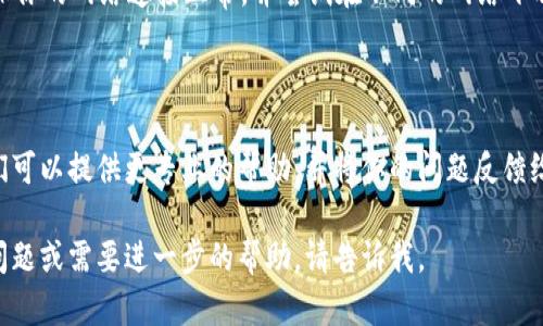 看起来你在登录某个账户时遇到了“tokenim密码明明是对的但登录不成功”的问题。这里有几个可能的原因和解决方案可以尝试：

### 1. 检查输入错误
确保输入无误
登录时，任何小的错误都可能导致无法成功登录。请仔细检查一下你输入的用户名和密码，确保没有拼写错误，尤其是在字符大小写和数字方面。

### 2. 清除浏览器缓存
清理缓存和Cookies
有时候，浏览器缓存和Cookies的故障可能会导致登录问题。尝试清除你浏览器的缓存和Cookies，然后重新尝试登录。具体步骤通常可以在浏览器的设置中找到，选择“清除浏览数据”的选项。

### 3. 检查账户状态
查看账户状态
如果你反复尝试仍然无法登录，可能是你的账户出了问题。检查一下是否收到了任何通知，比如账户被冻结、需要验证身份等。如果是，你需要按照相应的步骤进行处理。

### 4. 尝试重置密码
重设密码
如果你仍然无法登录，可以尝试通过“忘记密码”功能重置密码。通常系统会要求你输入注册时使用的邮箱地址，并向你发送重置链接。通过重置密码来确保没有其他人能访问你的账户。

### 5. 网络问题
检查网络连接
有时候，网络连接不稳定或者防火墙、VPN设置也可能导致无法登录。确保你的网络连接正常，并尝试在不同的网络下再次登录。

### 6. 客服支持
联系客户支持
如果以上方法都没有解决问题，建议联系相关服务的客户支持团队。他们可以提供更专业的帮助，并将你的问题反馈给技术团队进行进一步的调查。

希望这些建议对你有所帮助，祝你尽快能够成功登录！如果有其他具体问题或需要进一步的帮助，请告诉我。