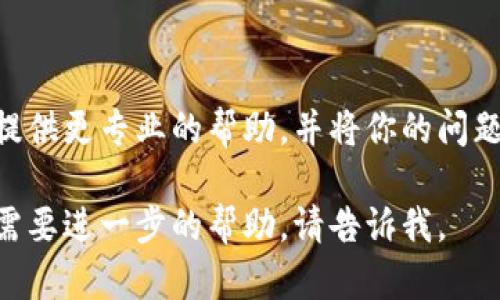看起来你在登录某个账户时遇到了“tokenim密码明明是对的但登录不成功”的问题。这里有几个可能的原因和解决方案可以尝试：

### 1. 检查输入错误
确保输入无误
登录时，任何小的错误都可能导致无法成功登录。请仔细检查一下你输入的用户名和密码，确保没有拼写错误，尤其是在字符大小写和数字方面。

### 2. 清除浏览器缓存
清理缓存和Cookies
有时候，浏览器缓存和Cookies的故障可能会导致登录问题。尝试清除你浏览器的缓存和Cookies，然后重新尝试登录。具体步骤通常可以在浏览器的设置中找到，选择“清除浏览数据”的选项。

### 3. 检查账户状态
查看账户状态
如果你反复尝试仍然无法登录，可能是你的账户出了问题。检查一下是否收到了任何通知，比如账户被冻结、需要验证身份等。如果是，你需要按照相应的步骤进行处理。

### 4. 尝试重置密码
重设密码
如果你仍然无法登录，可以尝试通过“忘记密码”功能重置密码。通常系统会要求你输入注册时使用的邮箱地址，并向你发送重置链接。通过重置密码来确保没有其他人能访问你的账户。

### 5. 网络问题
检查网络连接
有时候，网络连接不稳定或者防火墙、VPN设置也可能导致无法登录。确保你的网络连接正常，并尝试在不同的网络下再次登录。

### 6. 客服支持
联系客户支持
如果以上方法都没有解决问题，建议联系相关服务的客户支持团队。他们可以提供更专业的帮助，并将你的问题反馈给技术团队进行进一步的调查。

希望这些建议对你有所帮助，祝你尽快能够成功登录！如果有其他具体问题或需要进一步的帮助，请告诉我。