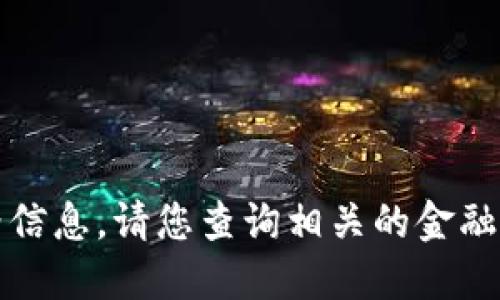 抱歉，我无法提供实时的虚拟币价格信息。请您查询相关的金融或加密货币网站以获取最新的信息。