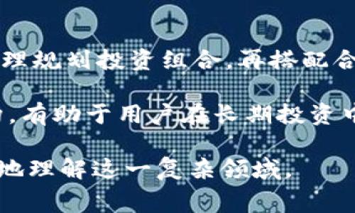 虚拟币（如比特币、以太坊等）存放在钱包里并不直接产生费用，但不同类型的钱包可能会有不同的收费政策。为了更清楚地解释这个问题，我们可以从以下几个方面来分析：

1. 虚拟币钱包的类型

虚拟币钱包主要分为热钱包和冷钱包。热钱包是指在线钱包，通常通过网络访问，方便快捷。冷钱包则是离线的存储方式，通常被认为更加安全。

例如，一些知名的热钱包（如Binance、Coinbase等）在存放资产时不会向用户收取管理费用，但是在交易时可能会收取一定比例的交易手续费。而冷钱包（如Ledger、Trezor）则通常一次性购买，之后不收取存储费用，但需要注意存放方式，确保安全。

2. 管理费用与存储费用

许多钱包服务提供商为了维护服务器和提供技术支持，可能会设置一些管理费用。这些费用通常是在用户进行兑换、转账等交易时产生的。即使是在冷钱包中，用户在将虚拟币提取到交易所或其他钱包时，仍需支付网络费用（矿工费）。

需要指出的是，一些钱包平台可能会对大额存储进行额外的收费，特别是对于那些提供额外安全保障的服务。在选择钱包时，请务必查看相关费用政策，确保不会出现意外支出。

3. 网络手续费的影响

虚拟币交易的过程涉及到区块链技术，而这一技术的运作需要矿工进行确认和打包，这便产生了网络手续费。在进行转账时，用户要支付的矿工费用会因网络拥堵程度而有所不同。高峰时段，费用可能飙升，这就意味着外部因素同样会影响到你存放币种的总成本。

4. 安全性与费用的权衡

在选择虚拟币存放钱包时，安全性和费用是两大考虑因素。虽然冷钱包可能没有管理费用，但一旦丢失或损坏，恢复的难度相对较高，可能导致无法找回存储的虚拟币。而热钱包虽然方便，但风险较高，特别是面临黑客攻击时。

因此，有些用户会选择将一部分虚拟币存放在热钱包中以便随时交易，另外一部分放在冷钱包中以确保安全。这种两者结合的方式，可以在一定程度上减少费用支出，同时保持流动性。

5. 找到合适的钱包

选择合适的钱包是确保虚拟币安全和降低费用的关键。这不仅仅是关注费用本身，还要关注钱包的使用体验、安全性等。例如，有些钱包对安全性进行了高度严格的保障，有的则提供便捷的功能，如快速转账和简易操作。

建议用户在选择钱包时可以参考各大社区的评价，了解真实用户的使用反馈。选择钱包不仅要考虑当前的费用，也要着眼未来可能发生的各类情形，确保能长久安全地存储虚拟币。

6. 理智投资的心态

最后，持有虚拟币的投资者需要保持理智的心态。在每一次选择、存储或交易时，都要充分考虑到相应的风险和费用。合理规划投资组合，再搭配合适的钱包，将会帮助你在这个复杂的市场中游刃有余。

总结来说，把虚拟币存放在钱包中并不是简单的免费行为，而是一个涉及多方面因素的决策。了解不同钱包的费用结构，有助于用户在长期投资中，实现更佳的成本控制和风险管理。 

这段分析详细介绍了存放虚拟币所可能涉及的费用问题，强调了选择钱包时要综合考虑费用和安全性，帮助用户更好地理解这一复杂领域。