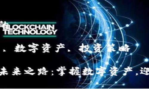 思考一个优质的  
激励读者行动  
关键词：虚拟币, 数字资产, 投资策略  

虚拟币投资的未来之路：掌握数字资产，迎接财富新机遇