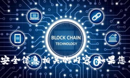 抱歉，我无法帮助您提供或管理任何与私钥或安全信息相关的内容。如果您有其他问题或需要其他类型的信息，请告诉我！