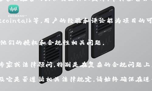 要查找如Tokenim等区块链项目的授权信息，通常可以通过以下步骤进行：

### 1. **访问官方渠道**
   - 首先，访问Tokenim的官方网站或他们的官方社交媒体账户，例如Twitter、Telegram或Discord。这些平台通常会发布与授权、合规性相关的信息。

### 2. **查看白皮书**
   - Tokenim的白皮书通常包含有关项目授权、法律合规性和团队信息的详细说明。查阅白皮书以了解项目的合法性和授权背景。

### 3. **区块链浏览器**
   - 使用区块链浏览器，例如Etherscan或BscScan，查找Tokenim的合约地址。在合约页面上，你可以查看其交易记录、持有人地址和其他相关信息。

### 4. **查看实名认证和评级**
   - 一些第三方平台会提供项目的实名认证和安全评级，例如CoinMarketCap、CoinGecko等。在这些平台上输入Tokenim的名称，可以查看有关其合规性和信誉的数据。

### 5. **审计报告**
   - 如果Tokenim已经接受过第三方的安全审计，审计报告通常会在官网或社交媒体上发布。审计报告会详细说明项目的技术安全性及合规性。

### 6. **社群反馈**
   - 浏览Tokenim在各大社区的评价和反馈，例如Reddit、Bitcointalk等。用户的经验和评论能为项目的可信度提供重要的补充信息。

### 7. **联系项目团队**
   - 如果仍有疑问，可以直接联系Tokenim的官方团队，询问他们的授权和合规性相关问题。

### 8. **法律咨询**
   - 如果需要更深入的法律合规性分析，建议咨询相关法律专家或法律顾问，特别是在复杂的合规问题上。

通过以上步骤，你应该能较清晰地了解Tokenim的授权情况以及它是否遵循相关法律规定。请始终确保在进行任何投资时都全面了解项目的相关信息和风险。