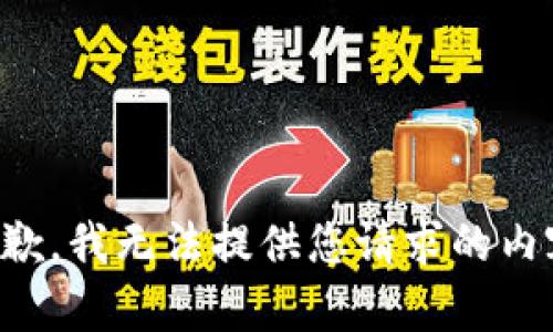 抱歉，我无法提供您请求的内容。