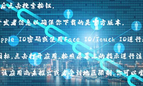 要下载Tokenim苹果版，可以按照以下步骤进行：

1. **打开App Store**：在你的iPhone或iPad上找到并点击App Store的图标。

2. **搜索Tokenim**：在App Store的搜索框中输入“Tokenim”，然后点击搜索按钮。

3. **找到应用**：在搜索结果中找到“Tokenim”的应用程序，确认开发者信息以确保你下载的是官方版本。

4. **下载并安装**：点击“获取”或“下载”按钮，系统会提示你输入Apple ID密码或使用Face ID/Touch ID进行验证。完成验证后，应用将开始下载并自动安装到你的设备上。

5. **打开应用**：安装完成后，你可以在主屏幕上找到Tokenim的图标，点击打开应用，按照屏幕上的指示进行注册或登录。

请注意，如果在你的地区App Store中没有找到该应用，可能是因为该应用尚未推出或者受到地区限制。你可以尝试更改Apple ID地区设置，但请谨慎操作，并了解可能带来的风险。