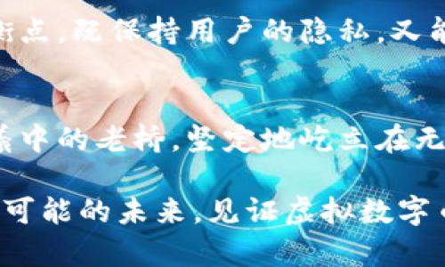 未来的虚拟数字币交易所：科技与信任的交汇点
虚拟货币, 数字资产, 交易所/guanjianci

引言：朝阳产业的璀璨星空
在2023年的晨曦中，虚拟数字币交易所已成为全球经济中最令人振奋的领域之一。就像樱花盛放在春日的阳光下，数字资产的魅力正在吸引越来越多的投资者和用户。然而，这不仅仅是一个技术革命，更是对金融信任体系的一次深刻反思。当无形的数字资产穿越虚拟与现实的边界，交易所的演变也迈入了一个崭新的时代。

信任与透明：数字货币的基础
想象一片背景，阳光透过树叶洒在古老的石桥上，桥下的溪水潺潺而过，透露出自然界的宁静。这种宁静正是交易所所需的信任基础。未来的数字币交易所离不开透明度，用户不仅希望看到实时的交易数据，更想要确保其交易行为的安全性与公正性。采用区块链技术的交易所，将能够如山涧的清水般，展现出每一笔交易的真实状况，压缩潜在的谎言与不实信息的滋生空间。

技术驱动：智能合约与AI的融合
随着人工智能如强风阵阵扑来，未来的交易所将越来越多地依赖智能合约。想象一个未来——在这个未来，用户在阳光明媚的清晨，从家中走出时，便通过移动设备签署一份合约，不必等待律师的审核与传统银行的确认，一切都在几秒钟之内完成。如同晨曦中自动打开的窗户，智能合约让繁琐的程序变得轻松简单。此外，AI技术的引入，将使交易所具备自我学习和改进的能力，预测市场动荡，对投资者提出个性化建议，帮助他们在纷繁复杂的市场中保持冷静。

监管与合规：朝着阳光的方向
在新兴数字资产的沃土中，阳光总是伴随着阴影。为了保证这一产业的健康发展，监管与合规的重任显得尤为重要。正如春天的雨露滋养着大地，适度的监管可以为数字币交易所的成长提供必要的保护。我们将看到，越来越多的国家和地区将制定出有效的监管政策，以确保投资者的权益不被侵害。与此同时，合规的交易平台也会拥有更好的市场信任度，成为数字经济新时代的引领者。

用户体验的提升：简单与美好同在
想要在繁华的市场中拔得头筹，用户体验至关重要。未来的交易所会像一条温暖的河流，包容并温暖每一个用户。不论是技术背景薄弱的普通投资者，还是经验丰富的金融专家，交易所都将为其创造便捷而愉悦的操作体验。通过的界面设计和人性化的功能布局，用户可以在无缝的连接中，轻松实现交易目标。正如小镇咖啡馆的浓香，简单的体验往往能激发出更深层的愉悦。

全球化的发展：无国界的交易所
在未来的交易所出现之前，利基市场与国家界限似乎让数字资产的交易变得有些局限。然而，随着国际合作的深化，世界各地的交易所仿佛被灼热的阳光所照亮，逐渐走向了全球化的道路。无论是东南亚的城市，还是北美的乡村，用户只需一部手机，便能随时随地参与数字资产的投资与交易。如同飞翔的鸟儿，自由而宽广的数字货币交易所将让这个经济蓝图，渗透每一个角落，联结每一个梦想。

未来挑战：技术与伦理的对立面
然而，在这个充满机遇的蓝图背后，挑战依然严峻。技术的飞速发展常常伴随着伦理的考验。数字货币的匿名特性既能让人们获得自由，也可能使一些不法分子利用其逃避追责。在阳光和阴影之间，交易所必须找到平衡点，既保持用户的隐私，又能设立有效的防护措施。在未来，如何在技术便利与伦理道德之间取得平衡，将是一项重大的挑战。 

总结：筑梦未来的桥梁
虚拟数字币交易所的发展，就像是架起了一座通往未来的桥梁。在这条桥上，技术与信任相互交融、用户体验愈加美好，而全球化的浪潮也正在将每一个角落连接在一起。在不久的将来，我们期待未来的交易所如同晨曦中的老桥，坚定地屹立在无形的资本流通之上，带领着每一位投资者拥抱行业的新篇章。

在这个充满希望与潜能的时代，有多少个人和组织正在努力突破自己，将虚拟数字币的价值带入现实；又有多少交易所将不断努力，以透明和安全为宗旨，为全球用户提供最优质的服务。让我们共同期待这个充满无限可能的未来，见证虚拟数字币交易所的光辉时刻！