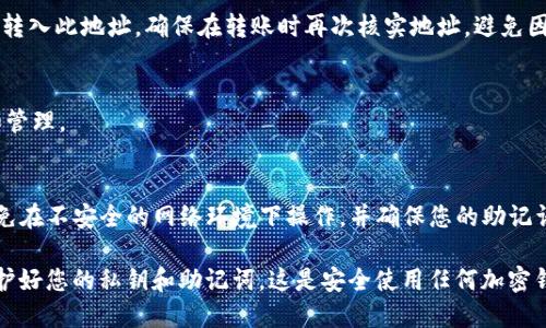 在讨论如何为TokenIM添加TRC地址之前，我们需先明确TokenIM的功能及其与TRC20（Tron Network的代币标准）的关系。TokenIM是一个支持多种加密货币的钱包，可以帮助用户管理不同区块链上的资产，包括TRC20代币。

以下是一些步骤和提示，帮助您在TokenIM中添加TRC地址：

1. 下载并安装TokenIM
如果您还没有TokenIM，首先需访问官方渠道下载并安装该钱包，以确保软件的安全性和最新版本。您可以在手机应用商店搜索“TokenIM”进行下载。安装完成后，打开应用并创建一个新钱包或导入已有的钱包。

2. 创建或导入钱包
若您是新用户，点击“创建新钱包”，并按照应用中的指示完成创建过程。记得妥善保管您的助记词，这是恢复钱包的唯一方式。若您已有Wallet，则选择“导入钱包”，并输入相关信息。

3. 进入钱包主界面
完成钱包的创建或导入后，您将进入钱包的主界面，通常会显示您的资产总览，包括各种加密货币的余额。

4. 添加TRC20地址
在主界面寻找“添加资产”或“添加地址”的选项。选择此选项后，您将看到可添加的资产类别，找到TRC20类型的地址选项，点击进入。

5. 获取TRC20地址
您可以通过以下任意步骤获取您的TRC20地址：
ul
    listrong从交易所获取：/strong如果您在某个交易所持有TRC20代币，可以在该交易所内寻找您的TRC20地址并复制。/li
    listrong生成新地址：/strong如果您还没有TRC20地址，TokenIM可能会为您生成一个地址。在“添加TRC20地址”选项内，您可以找到生成新地址的选项，根据提示进行操作。/li
/ul

6. 验证地址
在添加地址后，务必检查地址的真实性，确保它是有效的TRC地址。您可以用区块链浏览器（如Tronscan）进行验证。

7. 资金转入
当您验证并成功添加TRC20地址后，您可以选择从交易所、其他钱包或平台将TRC20代币转入此地址。确保在转账时再次核实地址，避免因地址错误导致资产 Loss。

8. 管理和查看资产
资产转入后，您可以在钱包的主界面上看到相关TRC20代币余额，您可以随时进行查看和管理。

9. 安全提示
请注意加密资产的安全性。定期更新您的钱包应用，确保您的设备没有安全隐患，尽量避免在不安全的网络环境下操作，并确保您的助记词和私钥信息不被泄露。

通过以上步骤，您可以顺利地在TokenIM上添加TRC地址并管理您的TRC20代币。记得保护好您的私钥和助记词，这是安全使用任何加密钱包的基础。