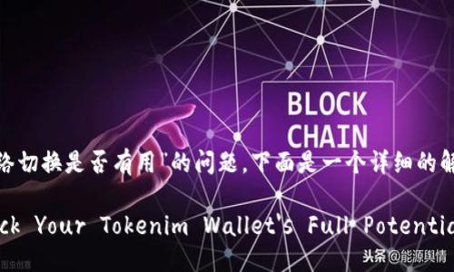 关于“tokenim钱包网络切换是否有用”的问题，下面是一个详细的解析以及一些相关信息。

### 网络切换：Unlock Your Tokenim Wallet's Full Potential