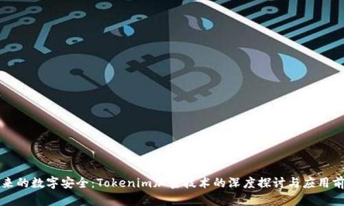 未来的数字安全：Tokenim加密技术的深度探讨与应用前景