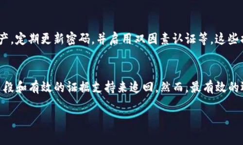 在国内，Tokenim被盗后能否追回主要取决于多个因素，包括具体事件的细节、相关证据的获取和法律途径的运用等。以下是一些关键点，可以帮助您理解如何处理这种情况：

1. 盗窃发生的性质
首先，您需要确认被盗的Tokenim资产是否与合法平台相关，或者是因个人疏忽（如私钥泄露）导致的盗窃。如果是通过合法渠道被盗，追回的可能性相对较高。但若因个人操作不当，例如在虚假平台上交易或泄露私钥，追回的难度会加大。

2. 收集证据
在试图追回被盗资产之前，您需要收集尽可能多的证据。这包括但不限于交易记录、聊天记录、盗窃相关的任何信息或截图。这些证据可以帮助警方或法律机构了解事件经过，从而提高追回的可能性。

3. 向相关平台报告
如果您的Tokenim资产在某个平台上被盗，第一时间应联系该平台的客服并报告事件。许多合法的加密货币交易所或钱包提供了一些安全保障措施，可能会帮助您冻结账户或追踪恶意活动。

4. 报警与寻求法律帮助
如果您确认资产被盗，及时报警是关键的一步。大多数国家和地区都对虚拟货币盗窃拥有法律法规。警方会根据您的报案内容进行调查，并与网络安全部门进行合作。同时，请咨询法律专业人士，了解您召回被盗资产的法律途径和可能性。

5. 了解区块链的透明性
值得注意的是，区块链技术的透明性使得一旦资产被转移，就可以追溯其交易记录。尽管这种透明性不会直接帮助追回资产，但通过区块链监控，可以发现资产的去向，这可能会为警方调查提供线索。

6. 社区与网络资源
另外，可以向加密货币社区寻求帮助，分享您的经历并获取建议。有许多论坛、社交媒体群组和专门的网站，聚集了大量的加密货币爱好者，他们可能会提供您有用的信息和支持。

7. 预防未来盗窃的措施
为了避免今后再发生类似的事情，建议您采取额外的安全措施。例如，使用硬件钱包存储大量资产，定期更新密码，并启用双因素认证等。这些措施可以有效减少被盗的风险。

总结
在国内，Tokenim被盗的追回问题并不是完全绝望，具备一定条件的情况下仍有可能通过法律手段和有效的证据支持来追回。然而，最有效的还是在资产安全上加强防范，才能更有效地保护您的虚拟财富。

希望这些信息对您有所帮助，祝您在未来的投资和交易中一切顺利。