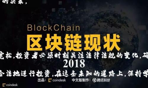 关于虚拟币的合法性问题，目前各国的法律法规还在不断变化与发展中。如果你想了解某个特定国家（或地区）的法律法规，以下是一些相关的信息。

### 一、虚拟币的定义

虚拟币，特别是指比特币、以太坊等加密货币，是一种基于区块链技术的数字资产。它们的出现为传统金融体系带来了新的视角，也推动了许多人的投资与交易。

### 二、各国的法律法规

1. **美国**：在美国，虚拟币的法律地位相对明确。根据美国证券交易委员会（SEC）的规定，某些加密货币可能被视为证券，因此在发行和交易时需要遵循证券法的相关规定。尽管有监管框架，但各州对虚拟币的法律也有所不同，有些州对虚拟币的使用较为宽松，而有些州则采取更严格的措施。

2. **中国**：在中国，自2017年起，政府对虚拟币的态度极为严厉。中国人民银行明确禁止ICO（首次代币发行）和虚拟货币交易，认为其存在金融风险。如今，虚拟货币的挖矿活动也受到限制。因此，在中国进行虚拟币交易和投资被视为违法。

3. **欧洲**：欧洲各国在对待虚拟币方面存在大的差异。例如，德国将比特币视为私人货币，而法国则对虚拟货币和ICO实施了一定的监管。不过，欧盟整体上对虚拟币的监管框架正在逐步建立中，目的是减少投机风险，保护投资者。

### 三、虚拟币交易的风险

即使在法律允许的范围内，虚拟币交易仍然存在许多风险。例如，市场波动极大，许多人因投资不当而损失惨重。此外，虚拟币交易平台的安全性也常令人担忧，黑客攻击事件频频发生，使得投资者的资产面临风险。

### 四、如何合法安全地投资虚拟币

对于希望合法投资虚拟币的人来说，建议遵循以下几个步骤：

1. **了解当地法律**：首先要全面了解自己所在国家或地区对虚拟币的法律法规，确保所进行的活动是合法的。

2. **选择合法的平台**：选择一家有良好信誉的交易平台，查看其是否遵循当地的法规，并了解其安全措施。

3. **谨慎投资**：虚拟币市场波动较大，应根据自身的风险承受能力进行合理的资产配置，避免因贪婪或恐慌而做出不理智的决策。

4. **保持学习**：虚拟币和区块链技术日新月异，投资者需要时刻关注行业动态，提升自己的金融知识和技术素养。

### 结论

关于虚拟币的合法性，因国家和地区而异。在某些国家，虚拟币的交易活动被严格监管，甚至被禁止；而在另一些地方则相对宽松。投资者必须时刻关注法律法规的变化，确保自己的投资活动不触犯法律。

在法律允许的范围内，虚拟币仍然蕴藏着巨大的投资机会，但同样充满风险。只有在了解市场和法规的前提下，才能更安全、合法地进行投资。在这条未知的道路上，保持学习和谨慎是每一位投资者的必修课。