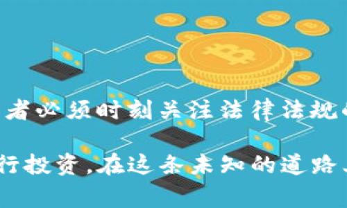 关于虚拟币的合法性问题，目前各国的法律法规还在不断变化与发展中。如果你想了解某个特定国家（或地区）的法律法规，以下是一些相关的信息。

### 一、虚拟币的定义

虚拟币，特别是指比特币、以太坊等加密货币，是一种基于区块链技术的数字资产。它们的出现为传统金融体系带来了新的视角，也推动了许多人的投资与交易。

### 二、各国的法律法规

1. **美国**：在美国，虚拟币的法律地位相对明确。根据美国证券交易委员会（SEC）的规定，某些加密货币可能被视为证券，因此在发行和交易时需要遵循证券法的相关规定。尽管有监管框架，但各州对虚拟币的法律也有所不同，有些州对虚拟币的使用较为宽松，而有些州则采取更严格的措施。

2. **中国**：在中国，自2017年起，政府对虚拟币的态度极为严厉。中国人民银行明确禁止ICO（首次代币发行）和虚拟货币交易，认为其存在金融风险。如今，虚拟货币的挖矿活动也受到限制。因此，在中国进行虚拟币交易和投资被视为违法。

3. **欧洲**：欧洲各国在对待虚拟币方面存在大的差异。例如，德国将比特币视为私人货币，而法国则对虚拟货币和ICO实施了一定的监管。不过，欧盟整体上对虚拟币的监管框架正在逐步建立中，目的是减少投机风险，保护投资者。

### 三、虚拟币交易的风险

即使在法律允许的范围内，虚拟币交易仍然存在许多风险。例如，市场波动极大，许多人因投资不当而损失惨重。此外，虚拟币交易平台的安全性也常令人担忧，黑客攻击事件频频发生，使得投资者的资产面临风险。

### 四、如何合法安全地投资虚拟币

对于希望合法投资虚拟币的人来说，建议遵循以下几个步骤：

1. **了解当地法律**：首先要全面了解自己所在国家或地区对虚拟币的法律法规，确保所进行的活动是合法的。

2. **选择合法的平台**：选择一家有良好信誉的交易平台，查看其是否遵循当地的法规，并了解其安全措施。

3. **谨慎投资**：虚拟币市场波动较大，应根据自身的风险承受能力进行合理的资产配置，避免因贪婪或恐慌而做出不理智的决策。

4. **保持学习**：虚拟币和区块链技术日新月异，投资者需要时刻关注行业动态，提升自己的金融知识和技术素养。

### 结论

关于虚拟币的合法性，因国家和地区而异。在某些国家，虚拟币的交易活动被严格监管，甚至被禁止；而在另一些地方则相对宽松。投资者必须时刻关注法律法规的变化，确保自己的投资活动不触犯法律。

在法律允许的范围内，虚拟币仍然蕴藏着巨大的投资机会，但同样充满风险。只有在了解市场和法规的前提下，才能更安全、合法地进行投资。在这条未知的道路上，保持学习和谨慎是每一位投资者的必修课。