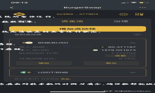 在进行Tokenim或其他类似区块链项目的升级时，备份是一个非常重要的步骤。以下是几个备份的理由和建议：

### 为什么备份是必要的？
区块链系统的升级通常涉及到智能合约的更改、数据结构的调整或协议的。这些更改可能会影响到你的资产、安全性以及系统的整体运行。

1. **防止数据丢失**：在升级过程中，系统可能会出现意外故障，导致数据丢失或损坏。定期备份可以确保你有一个安全的数据副本。

2. **保护资产安全**：如果你的Tokenim账户中有重要资产（如代币、NFT等），备份可以帮助你在系统出问题时找回资产。

3. **应对不可预见的问题**：每次升级都有可能面临一些技术挑战，例如兼容性问题或错误。如果没有备份，可能会导致系统无法恢复到正常运行状态。

### 如何进行备份？
备份Tokenim的过程可以分为几个步骤，确保你按部就班地做好准备。

1. **备份私钥**：私钥是访问您Tokenim账户的唯一凭证，请务必将其安全存储。可以使用纸质备份或专用硬件钱包进行存储。

2. **导出钱包文件**：如果Tokenim提供导出功能，确保您将钱包文件下载并存储在安全的地方。最好使用加密的方式进行存储。

3. **保存相关账户信息**：记录下您的账户地址、交易记录以及任何其他重要信息。这些信息在升级之后可能需要用到。

### 升级后的恢复步骤
完成备份后，您可以安全地进行Tokenim的升级。升级完成后，如果需要恢复，您可以按照以下步骤操作：

1. **导入私钥**：使用之前备份的私钥将资产恢复到新的Tokenim账户中。

2. **检查交易记录**：确保所有资产和交易记录完整无缺。与您之前的记录进行对比。

3. **更新钱包文件**：如果有新版本的更新钱包文件，请务必下载并备份。

### 总结
任何时候，在进行像Tokenim这样的区块链项目升级时，备份都是必不可少的步骤。它不仅可以保护您的资产安全，还能让您在面对技术挑战时游刃有余。确保按部就班地进行备份，随时准备应对升级过程中的不确定性。通过这样的方式，您可以更加安心地享受Tokenim带来的便利与创新。 

以上是关于Tokenim升级是否需要备份的讨论，希望这能对您有所帮助。