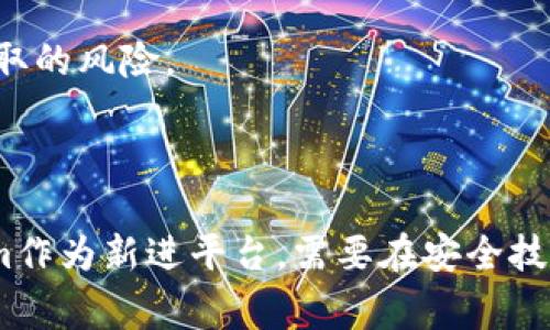 在比较Tokenim和火币网的安全性时，需要考虑多个因素，包括平台的安全措施、用户的反馈、历史安全事件等。以下是对这两个交易平台的详细分析：

1. 平台概述
火币网（Huobi）成立于2013年，是一家全球知名的数字货币交易平台，总部在新加坡。火币网因其庞大的交易量和多样的交易产品而受到许多用户的青睐。
Tokenim是一个相对较新的平台，主要关注于数字资产交换和相关服务，可能在市场份额和知名度上不及火币网，但也在不断努力提升服务和用户体验。

2. 安全措施
火币网在安全方面投入了大量资源，采取了多重安全措施以保护用户资产，包括冷钱包存储、两步验证（2FA）、智能合约审计等。火币网还建立了一套完整的监控系统，以实时检测可疑活动，并确保在发现问题时迅速采取行动。
Tokenim同样注重安全性，提供了基础的安全功能，例如账户保护机制和防止DDoS攻击的技术手段。但是，由于它是一个新兴平台，在用户规模和技术成熟度上可能与火币网有一定差距。

3. 用户反馈与历史事件
火币网拥有庞大的用户基础，用户反馈相对较为积极，平台的安全事件较少。然而，2019年火币网曾遭遇黑客攻击事件，导致部分用户资产被盗，尽管平台随后采取了补救措施，但仍然对其安全性产生了一定影响。
Tokenim较年轻，用户评价尚未形成规模，虽然没有爆出重大安全事故，但用户评价在安全方面的积累仍需要时间。

4. 法规与合规性
火币网已在多个国家和地区建立了合规性框架，尽可能地满足各地法律法规。这样的合规性不仅提高了用户信任度，也使其在安全性方面更加可靠。
Tokenim的合规性水平还不够透明，用户对其合法性和监管措施的信心相对较弱，这可能在一定程度上影响其安全感。

5. 资产安全性
在火币网，用户的资产主要分为热钱包和冷钱包存储，只有少量的资金保留在热钱包中用于交易，这种资产管理方式可以有效降低被黑客盗取的风险。
Tokenim的资产安全措施尚不明确，用户在选择时需谨慎，建议仔细阅读平台的安全政策，并关注用户的反馈。

6. 总结
总的来说，从当前的情况来看，火币网在安全性上相对成熟且可靠，虽然也曾经历过一些安全隐患，但整体管理和用户反馈较为积极。Tokenim作为新进平台，需要在安全技术和用户信任方面进行更多努力。用户在选择交易平台时，建议综合考虑以上各方面因素，根据自己的需求和风险承受能力做出明智的决策。