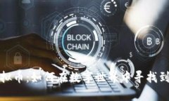 揭秘以太资虚拟币：如何在数字世界中寻找到你