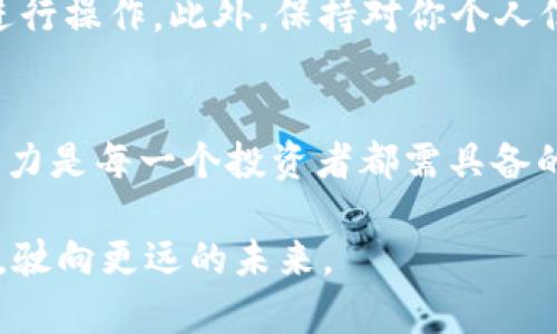   如何安全高效地退回虚拟币？ / 
 guanjianci 虚拟货币, 交易安全, 资金管理 /guanjianci 

引言：虚拟货币的崛起与挑战
在过去的十年里，虚拟货币如同晨曦中的繁星，璀璨夺目，吸引了无数投资者的目光。比特币、以太坊以及众多其他数字货币以其去中心化的特性和高回报潜力，让无数人走上了投资之路。然而，伴随着这股热潮而来的，不仅是财富的积累，还有潜在的风险与挑战。例如，很多人会在某个时刻希望将所持有的虚拟币变现，然而，如何安全高效地退回虚拟币，却成了投资者们面临的一大难题。

了解虚拟货币的特性与市场动态
在决定退还虚拟币之前，首先要了解虚拟货币市场的特性。正如晨雾中的老桥，虚拟货币市场时而迷雾弥漫，时而波澜壮阔。价格剧烈波动、不确定性高，让许多投资者在心态上感到挑战。此外，虚拟货币的多样化，导致每一种货币的交易方式和退币流程可能都有所不同。因此，在进行任何交易之前，熟悉虚拟货币的特性是至关重要的。

第一步：选择合适的交易平台
选择一个安全、可靠的交易平台，犹如在晨光中找到一条平坦的道路。这一过程非常重要，因为不安全的平台可能导致资金损失或隐私泄露。一些大型的交易平台，如币安、火币或Coinbase，通常有着良好的声誉和完善的用户保障机制。在选择的时候，可以参考用户评价和社区反馈，确保选择一个能够保障资金安全的平台。

第二步：了解各种提现方式
不同的虚拟货币，可能在提现方式上大相径庭。从传统的银行转账、PayPal到各种电子钱包，选择合适的提现方式就像在喧嚣的市场中挑选最美味的果蔬。每种提现方式都具备不同的手续费、到账时间及风险。了解这些信息，将有助于你做出明智的选择。

第三步：确认账户信息的准确性
在虚拟币的退还过程中，确保账户信息的准确性尤为重要。就像在清晨的阳光下，查看自己的影子，必须要做到每个细节都准确。为了避免资金在转账中迷失，务必认真核对账户地址，确保每个字符都无误。特别是在处理大额交易时，任何小小的错误都可能导致巨大的损失。

第四步：进行交易并密切关注市场动态
一旦完成上述步骤，你可以在平台上开始进行退还虚拟币的操作。这一过程就像在狂风中行走，充满挑战。在进行交易的时候，最好关注市场的动态，了解是否有价格波动或其他影响交易的因素。同时，一些平台允许用户设置限价单，帮助锁定价格，避免因瞬间波动而造成的利润损失。 

第五步：等待交易确认与到账
在成功申请提现后，通常需要等待一段时间进行交易确认。这段时间就像是在清晨朝阳升起前的一刻，充满期待和不安。一旦确认，通过邮件或平台通知你，就意味着你将会看到自己的资金如同新生的嫩芽，悄然入账。在这期间，建议耐心等待，尽量避免频繁查看回款信息，以免给自己带来不必要的焦虑。

第六步：保障后续的资金安全
退还虚拟币成功后，如何保护你的资金安全同样重要。就像在艰难攀爬后，必须找到安全的栖息之地。确保已经提现的资金及时转入安全的账户，避免在不明的交易平台或APP上进行操作。此外，保持对你个人信息的警惕，避免假冒网站和钓鱼邮件的攻击。保护资产的意识和方法，能够让你在未来的投资旅程中更加无忧无虑。

总结：在虚拟货币的海洋中稳健航行
退还虚拟币虽然看似复杂，但通过正确且系统的操作步骤，就能在这个充满挑战的市场中稳健航行。随着市场的不断发展，新技术与新方式也在不断涌现。因此，保持学习与适应能力是每一个投资者都需具备的素质。如同晨雾渐散，前方的道路将变得越来越清晰，让我们都能在这片虚拟币的海洋中，找到属于自己的一方乐土。

最后，希望每位读者都能妥善管理自己的资金，审慎投资，聪明决策，勇敢追梦。在永不止步的数字货币世界中，无论面临何种挑战，我们都要时刻保持清醒与理智，追随心中的信念，驶向更远的未来。