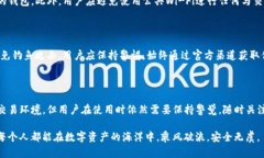 在讨论IM Token Wallet的安全性之前，我们首先要理