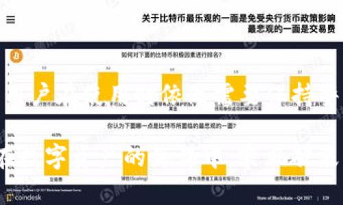 在讨论IM Token Wallet的安全性之前，我们首先要理解什么是“安全”。对于加密钱包而言，安全性主要涉及以下几个方面：资金保护、用户隐私、以及对黑客攻击和恶意软件的抵御能力。IM Token作为一款流行的加密货币钱包，提供了多种保护用户资产的措施，但也有一些潜在的风险需要用户注意。

IM Token的安全架构

IM Token采用了多层次的安全设计。钱包并不存储用户的私钥，而是将私钥保存在用户本地设备中。在用户的手机或电脑上生成的私钥，确保了即便IM Token的服务器受到攻击，用户的资产依然不会被盗取。这种离线存储技术，为用户的加密资产提供了增强的安全性。

私钥的重要性

在加密货币的世界中，私钥的安全性至关重要。就好比是你数字资产的守护者，任何人一旦拥有了你的私钥，便可以完全控制你的资金。因此，IM Token提供了助记词的功能，用户在创建钱包时会生成一组助记词，这组词语可以用来恢复钱包，同时也可以用来备份。如果这些助记词落入他人之手，那么你的资产随时都有可能失去。

用户自主控制

IM Token允许用户完全控制自己的私钥，不需要依赖中心化的服务，这相对减少了第三方风险。在使用IM Token的过程中，用户需要牢记自己的私钥和助记词，并且避免将其泄露给任何人。建议用户对这些信息进行加密保存，如使用密码管理工具、纸质备份等形式。

最新的安全更新

IM Token团队不断对钱包进行安全更新，以防范最新的网络安全威胁。他们会定期推送应用程序更新，修复潜在的安全漏洞。用户在更新IM Token时，建议去官方渠道下载，及时打补丁以提高安全性。

使用安全的小技巧

用户使用IM Token时，可以采取一些额外的安全措施，比如开启生物识别或PIN码保护，这样即使手机被他人拿到，其他人也难以进入你的钱包。此外，用户应避免使用公共Wi-Fi进行任何与交易相关的操作，以防止敏感信息被窃取。

警惕钓鱼攻击

在加密货币的世界中，钓鱼攻击是常见的手段，攻击者通常伪装成IM Token的官方人员或相关平台，诱导用户透露私钥或助记词。为了避免钓鱼攻击，用户应保持警惕，始终通过官方渠道获取信息，不轻易点击不明链接或下载未知来源的应用程序。

总结：综合评估安全性

IM Token钱包在安全性上采取了多种措施，用户的资产安全主要依赖于用户自身的管理和防护意识。虽然IM Token提供了相对安全的交易环境，但用户在使用时依然需要保持警觉，随时关注安全动态，定期更新应用，确保自己的数字资产能够在这个复杂的加密世界中安全无虞。

通过上述分析，我们可以看到IM Token在保障用户资产安全方面做出了努力，但最终的安全性还是要依赖于用户的自我保护意识。希望每个人都能在数字资产的海洋中，乘风破浪，安全无虞。