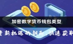 虚拟币USDT：投资新机遇的钥匙，快速获取财富增