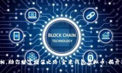 金米钱包虚拟币：揭开真相，助你财富增值之路