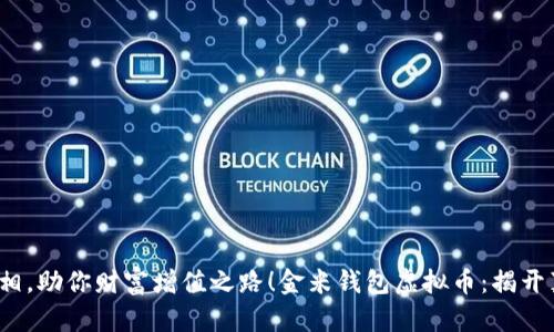 金米钱包虚拟币：揭开真相，助你财富增值之路！金米钱包虚拟币：揭开真相，助你财富增值之路！