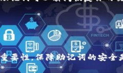 Tokenim助记词是一种用于加密货币钱包或区块链应