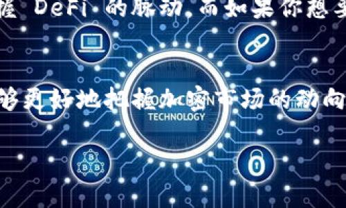 在讨论 Tokenim 和非小号（也称为 CoinMarketCap 或者 CoinGecko 等其它加密货币数据平台）这两款工具的优劣时，我们需要从多个角度进行比较，包括功能、用户体验、数据准确性和社区支持等。以下是对两者的详细分析:

功能比较
Tokenim 是一款专注于去中心化金融（DeFi）和链上数据分析的工具，提供了实时的交易数据和深度分析功能。用户可以方便地查看各种代币的价格、流动性池情况以及市场深度等。而非小号则是一个综合性的加密货币市场数据平台，用户可以查看各种加密货币的价格走势、市场排名、交易所信息等。

用户体验
在用户体验方面，Tokenim 的界面相对清晰，适合对 DeFi 领域有兴趣和需求的用户。其数据展示直观，便于用户快速找到所需信息。相对来说，非小号则更多采用传统的市场数据网站设计，信息量较大但对于新手用户来说可能有些繁杂。

数据准确性
数据的准确性对任何一个加密货币分析工具都至关重要。Tokenim 由于其专注于特定领域，其数据来源相对单一，精确度较高。而非小号则因为覆盖面广泛，其数据来自多个市场，因此可能存在一定的精确性差异。不过，非小号能够提供更全面的市场信息，帮助用户从多个角度分析市场。

社区支持与资源
在社区支持方面，Tokenim 作为一个相对较新的工具，其用户社区正在不断扩展，支持文档和讨论仍在完善中。而非小号作为一个成熟的平台，拥有庞大的用户基础和丰富的在线资源，为新用户提供了非常详尽的帮助和指南。

选择指南
如果你对 DeFi 感兴趣，并且想要进行深入的链上数据分析，那么 Tokenim 无疑是一个不错的选择。它提供了专门的功能来帮助用户把握 DeFi 的脉动。而如果你想要一个更加全面的市场数据查看工具，非小号将是一个更佳的选择。它的综合性和广泛性能够帮助用户对整个加密市场有一个清晰的认识。

总结
总的来说，Tokenim 和非小号各有优劣，具体选择哪一个更好用，取决于用户的具体需求和使用场景。如果能结合使用这两款工具，或许能够更好地把握加密市场的动向。无论是进行投资、分析市场，还是关注特定的代币动态，选择合适的工具将对你的决策产生重要影响。 

在选择工具时，请考虑你的具体需求、数据分析的深度以及个人的使用习惯，找到最适合你的那一款。